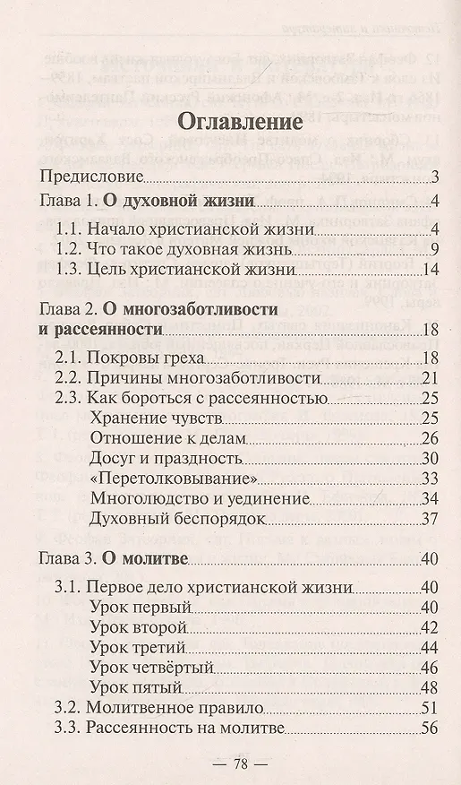 Книга О духовной жизни, многозаботливости и молитве () — 2