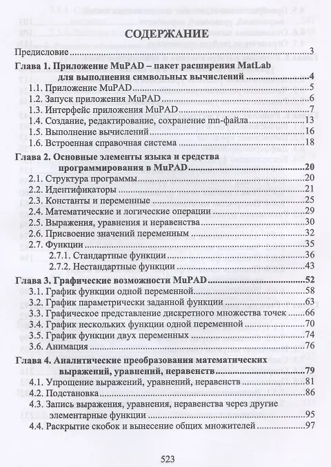 Книга Символьные вычисления в MatLab. Учебное пособие для вузов (Ольга Ревинская) — 2