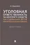 Уголовная ответственность за неуплату средств на содержание детей или нетрудоспособных родителей. Монография — 2869223 — 1