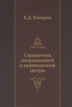 Книга Справочник операционной и перевязочной сестры (Борис Комаров)