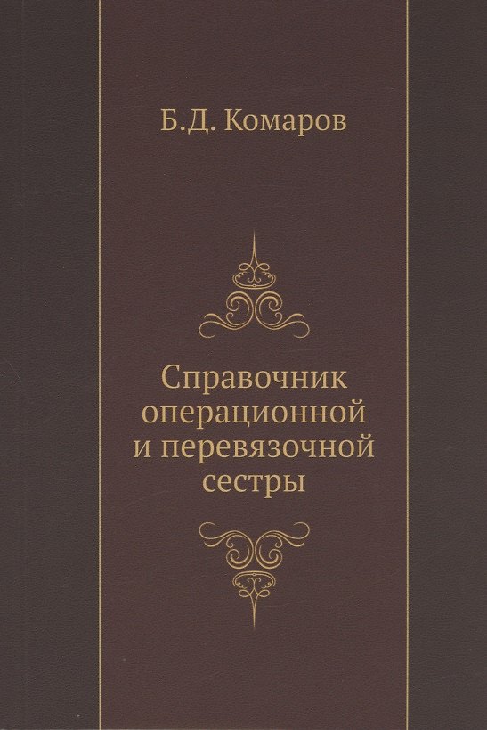 Книга Справочник операционной и перевязочной сестры (Борис Комаров) — 1