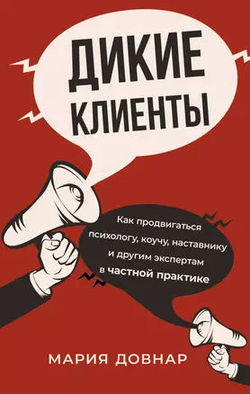 Дикие клиенты: как продвигаться психологу, коучу, наставнику и другим экспертам в частной практике — 2964590 — 1