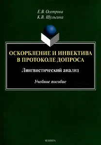 Оскорбление и инвектива в протоколе допроса: лингвистический анализ Учебное пособие