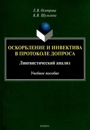 Книга Оскорбление и инвектива в протоколе допроса: лингвистический анализ Учебное пособие (Кристина Шульгина, Елена Осетрова)