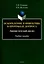 Оскорбление и инвектива в протоколе допроса: лингвистический анализ Учебное пособие — 3050286 — 1