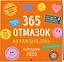 365 отмазок на каждый день. Календарь настенный на 2026 год (300х300 мм) — 3120683 — 2