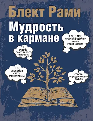 Книга Мудрость в кармане (Рами Блект)