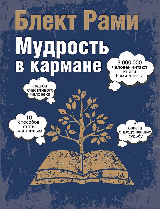 Книга Мудрость в кармане (Рами Блект) — 1