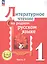 Литературное чтение на родном русском языке. 1 класс. Учебное пособие. В двух частях. Часть 2 (для слабовидящих обучающихся) — 3099916 — 1