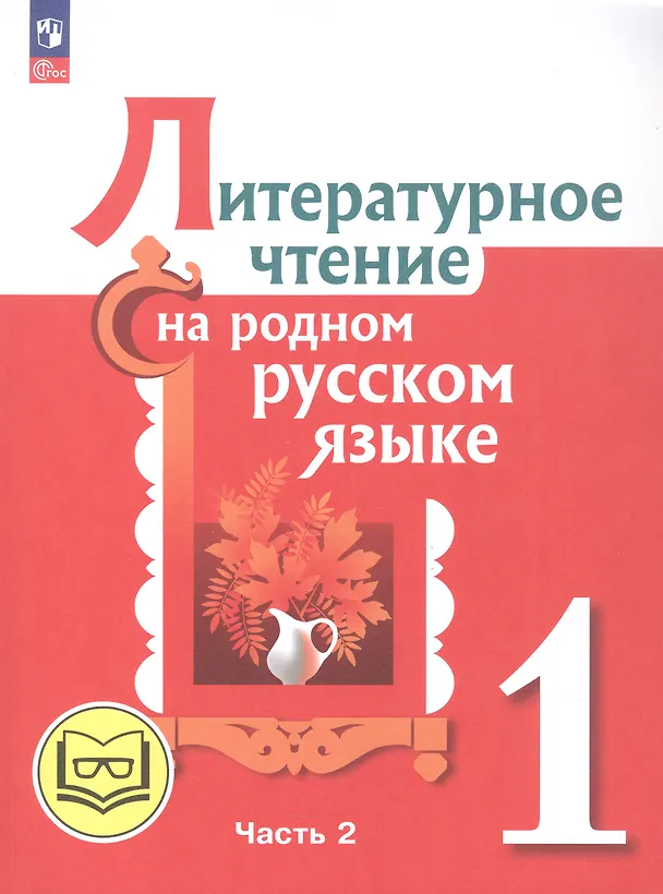 Книга Литературное чтение на родном русском языке. 1 класс. Учебное пособие. В двух частях. Часть 2 (для слабовидящих обучающихся) (Владислава Романова, Ольга Александрова, Марина Кузнецова, В. Романова) — 1