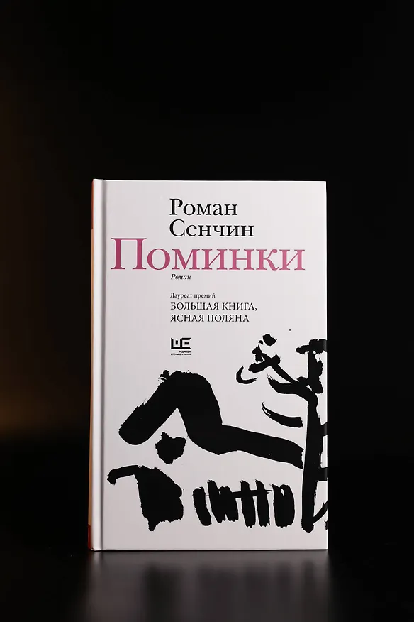Книга Поминки (Роман Сенчин) — 6