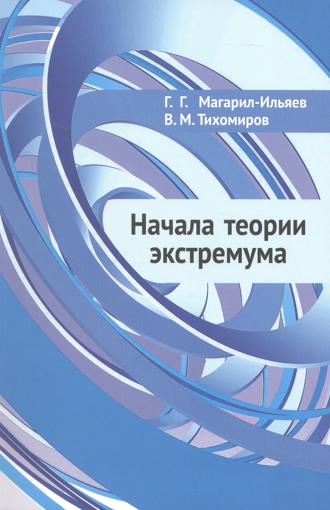 Владимир Михайлович Тихомиров, Георгий Георгиевич Магарил-Ильяев Начала теории экстремума