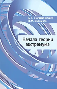 Начала теории экстремума