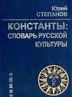 Книга Константы: Словарь русской культуры. 3-е изд. (Юрий Степанов) — 1