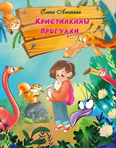 Кристинкины прогулки
