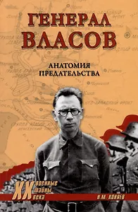 Генерал Власов. Анатомия предательства