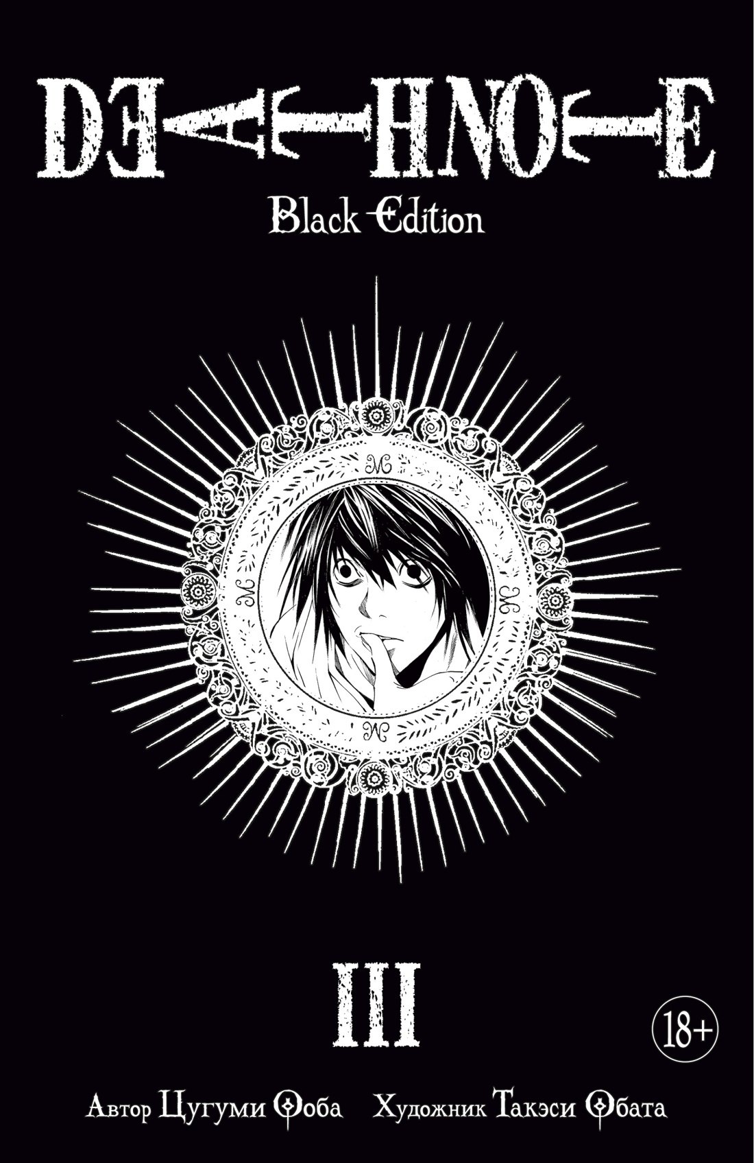 

Тетрадь смерти (Black Edition). Книга 3 (Том 5, 6) (Death Note). Манга