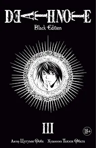 Тетрадь смерти (Black Edition). Книга 3 (Том 5, 6) (Death Note). Манга