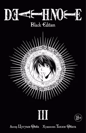 Death Note. Black Edition. Книга 3 — 2632004 — 1