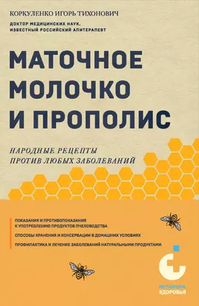 Маточное молочко и прополис. Народные рецепты против любых заболеваний — 3042652 — 1