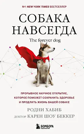 Книга Собака навсегда. The forever dog. Прорывное научное открытие, которое поможет сохранить здоровье и продлить жизнь вашей собаке (Родни Хабиб, Карен Шоу Беккер)