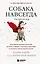 Собака навсегда. The forever dog. Прорывное научное открытие, которое поможет сохранить здоровье и продлить жизнь вашей собаке — 3077475 — 1