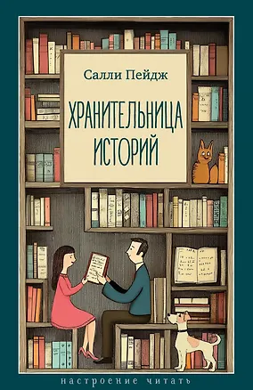 Книга Хранительница историй (Салли Пейдж)