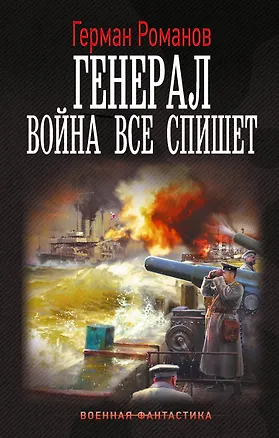 Книга Генерал. Война все спишет (Герман Романов)