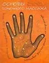 Книга Основы точечного массажа ()