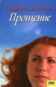 Книга Прощение (Жаклин Митчард)