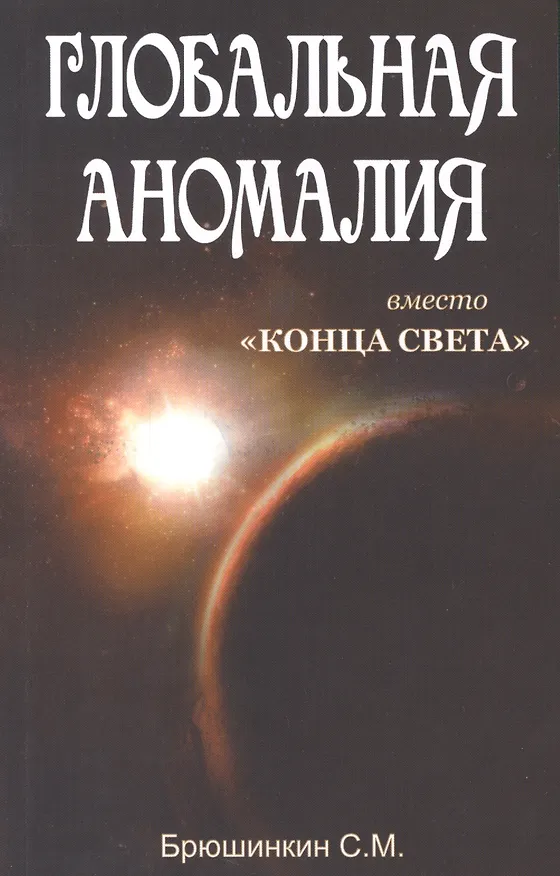 Книга Глобальная аномалия вместо Конца света (Сергей Брюшинкин) — 1