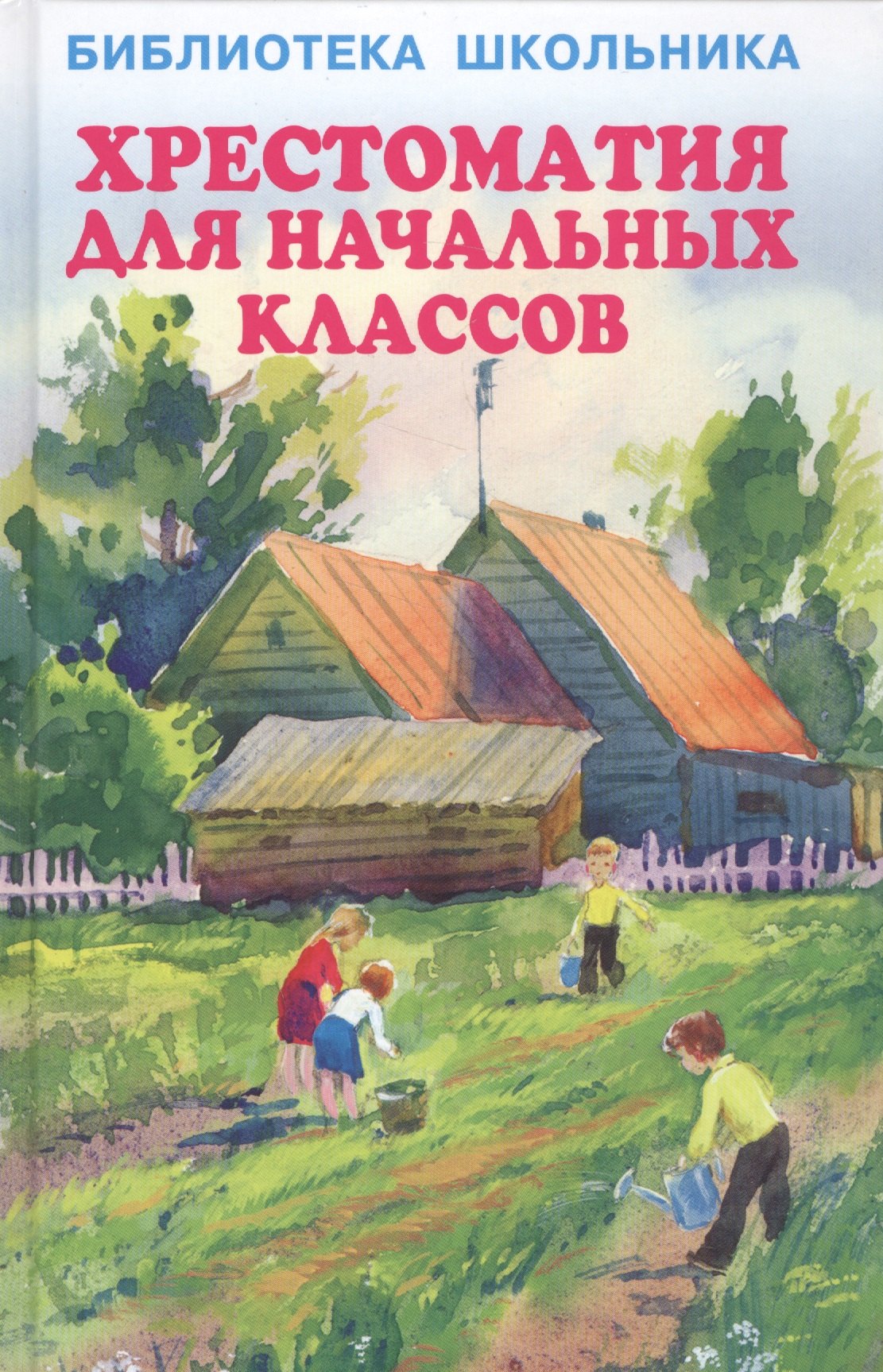 

Хрестоматия для начальных классов