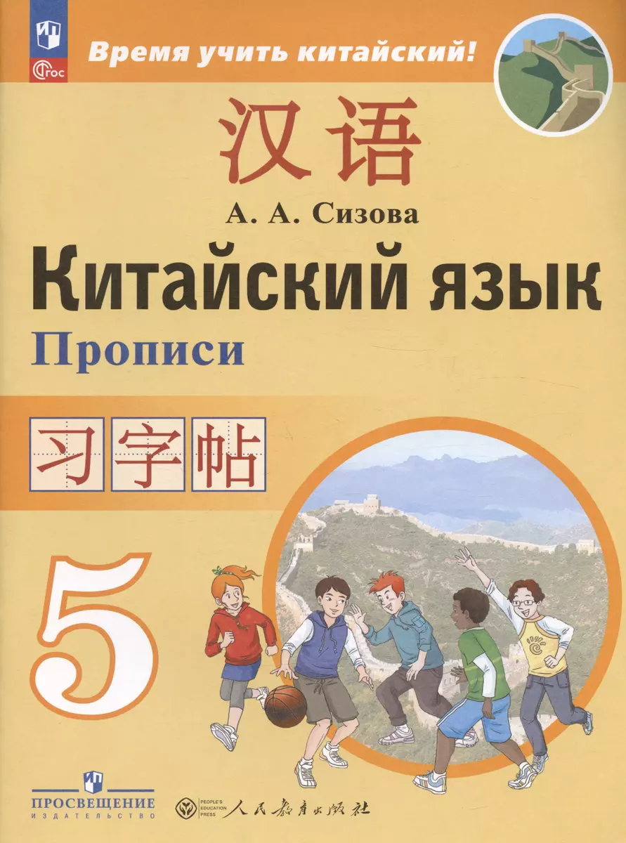 Китайский язык. Второй иностранный язык. 5 класс. Прописи (Александра  Сизова) - купить книгу с доставкой в интернет-магазине «Читай-город». ISBN:  ...