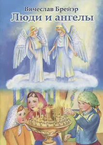 Люди и ангелы