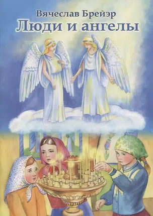 Книга Люди и ангелы (Вячеслав Брейэр)
