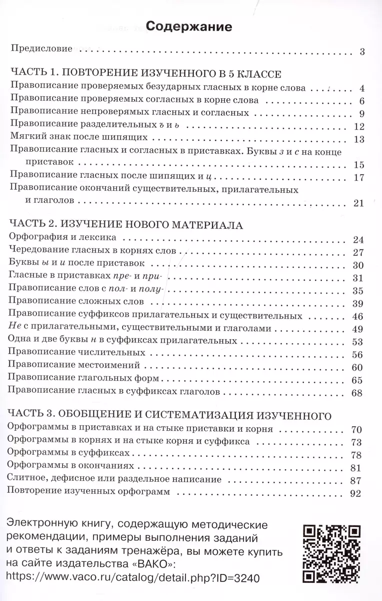 Тренажер по русскому языку. 6 класс. Орфография (Елена Александрова) -  купить книгу с доставкой в интернет-магазине «Читай-город». ISBN:  978-5-408-06479-3