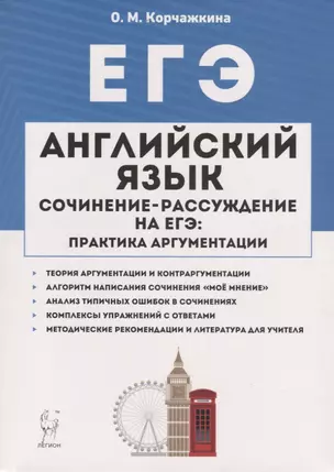 Английский язык. 10-11 классы. Сочинение-рассуждение на ЕГЭ: практика аргументации — 7745681 — 1