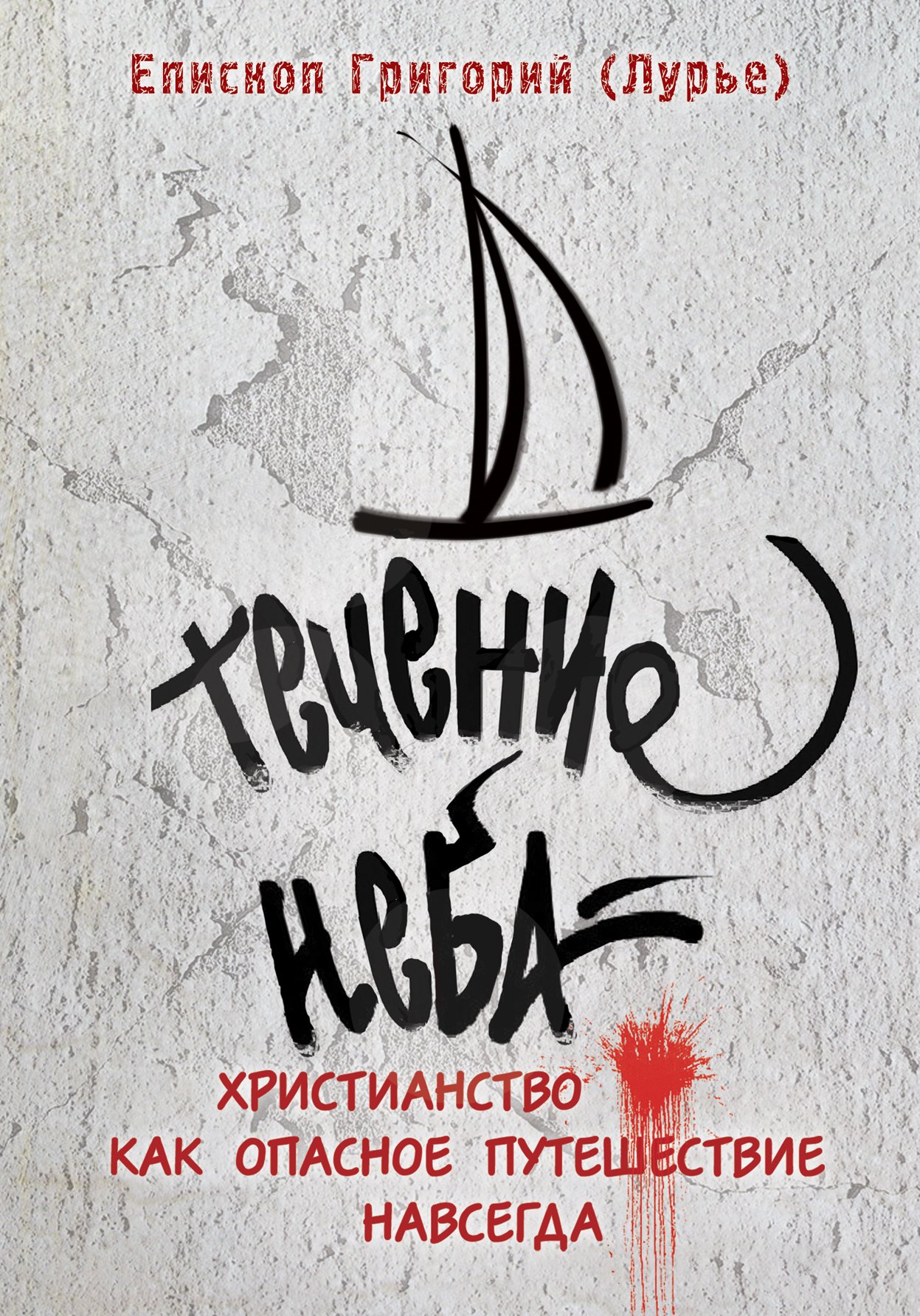

Течение неба: Христианство как опасное путешествие навсегда