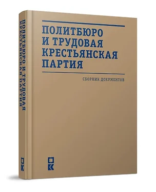 Политбюро и Трудовая крестьянская партия: сборник документов — 3074388 — 1