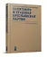 Политбюро и Трудовая крестьянская партия: сборник документов — 3074388 — 1