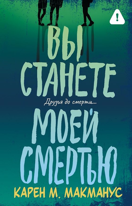 Книга Вы станете моей смертью (Карен Макманус) — 1
