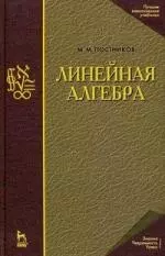 Линейная алгебра. Лекции по геометрии. Часть II: Учебное пособие. 3-е изд. — 2182057 — 1