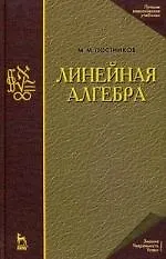 Книга Линейная алгебра. Лекции по геометрии. Часть II: Учебное пособие. 3-е изд. (Михаил Постников) — 1