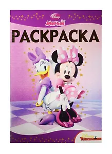 Минни. РЛ № 1422. Раскраска-люкс