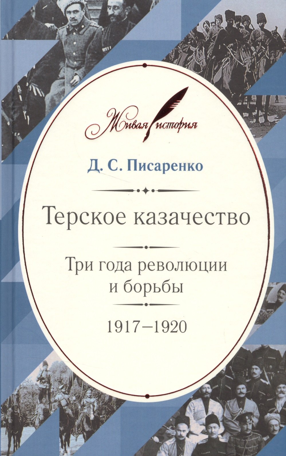 

Терское казачество: Три года революции и борьбы. 1917–1920. Материалы и воспоминания