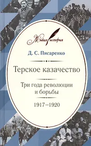Терское казачество: Три года революции и борьбы. 1917–1920. Материалы и воспоминания
