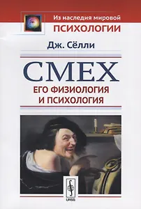 Смех. Его физиология и психология