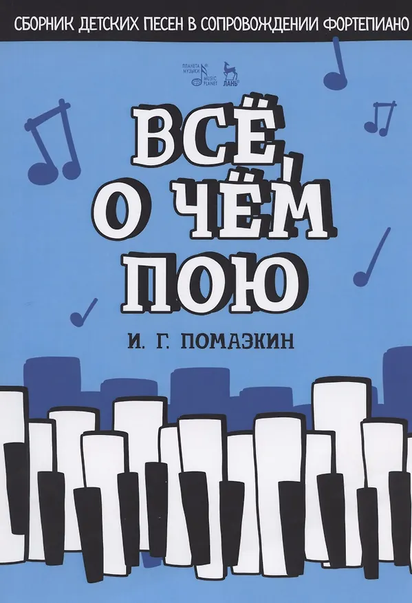 Книга Все, о чем пою. Сборник детских песен в сопровождении фортепиано. Ноты () — 1