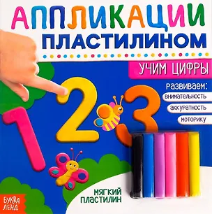 Книга Аппликации пластилином «Учим цифры» ()