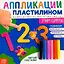Аппликации пластилином «Учим цифры» — 2859340 — 1